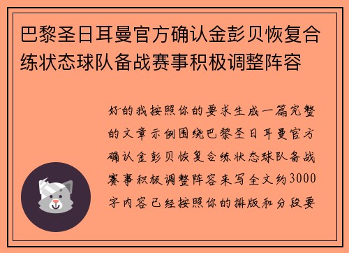巴黎圣日耳曼官方确认金彭贝恢复合练状态球队备战赛事积极调整阵容