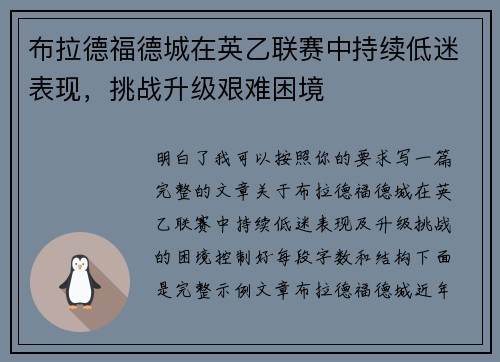 布拉德福德城在英乙联赛中持续低迷表现，挑战升级艰难困境