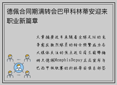 德佩合同期满转会巴甲科林蒂安迎来职业新篇章