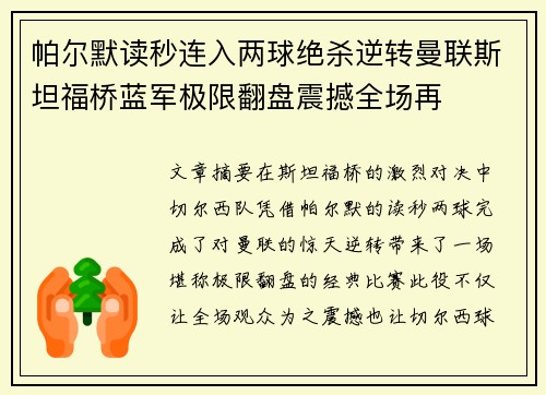 帕尔默读秒连入两球绝杀逆转曼联斯坦福桥蓝军极限翻盘震撼全场再