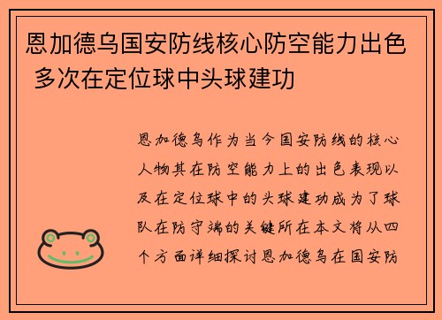 恩加德乌国安防线核心防空能力出色 多次在定位球中头球建功
