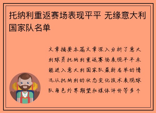托纳利重返赛场表现平平 无缘意大利国家队名单
