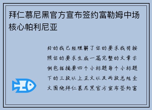 拜仁慕尼黑官方宣布签约富勒姆中场核心帕利尼亚