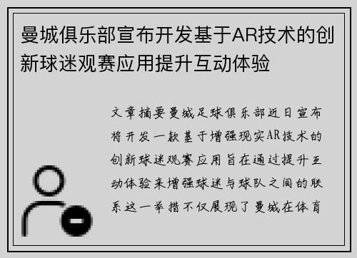 曼城俱乐部宣布开发基于AR技术的创新球迷观赛应用提升互动体验