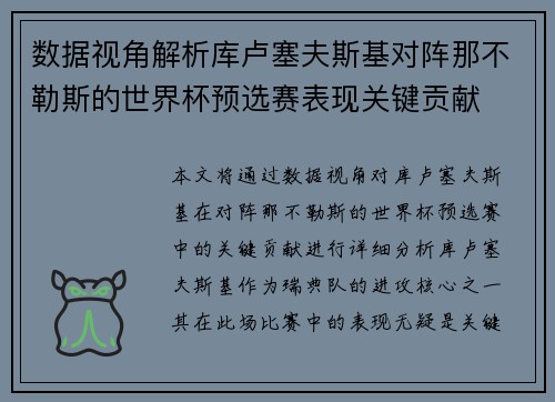 数据视角解析库卢塞夫斯基对阵那不勒斯的世界杯预选赛表现关键贡献
