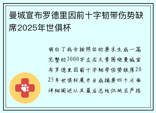 曼城宣布罗德里因前十字韧带伤势缺席2025年世俱杯