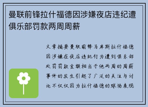 曼联前锋拉什福德因涉嫌夜店违纪遭俱乐部罚款两周周薪