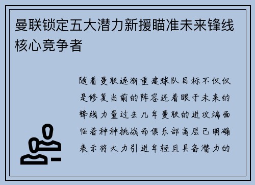 曼联锁定五大潜力新援瞄准未来锋线核心竞争者
