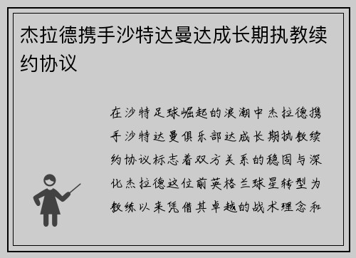 杰拉德携手沙特达曼达成长期执教续约协议