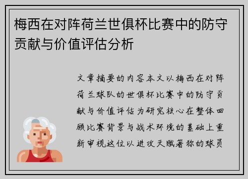 梅西在对阵荷兰世俱杯比赛中的防守贡献与价值评估分析