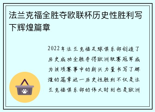 法兰克福全胜夺欧联杯历史性胜利写下辉煌篇章