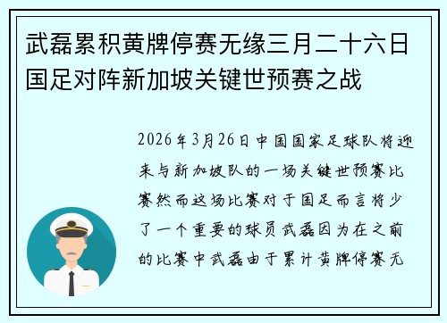 武磊累积黄牌停赛无缘三月二十六日国足对阵新加坡关键世预赛之战