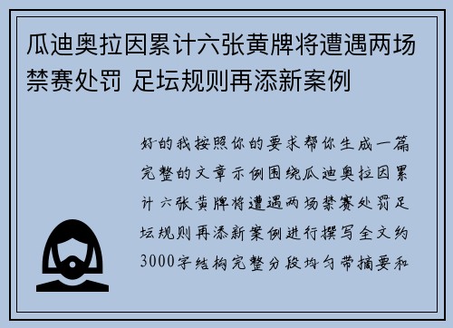 瓜迪奥拉因累计六张黄牌将遭遇两场禁赛处罚 足坛规则再添新案例