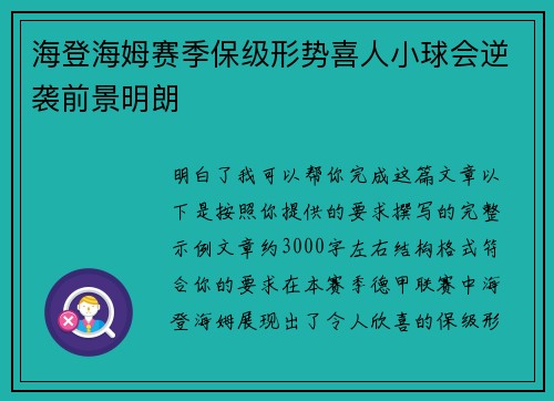 海登海姆赛季保级形势喜人小球会逆袭前景明朗