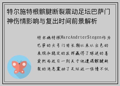 特尔施特根髌腱断裂震动足坛巴萨门神伤情影响与复出时间前景解析