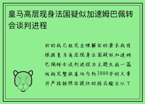 皇马高层现身法国疑似加速姆巴佩转会谈判进程