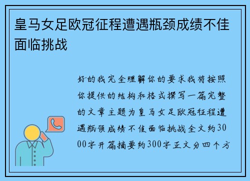 皇马女足欧冠征程遭遇瓶颈成绩不佳面临挑战