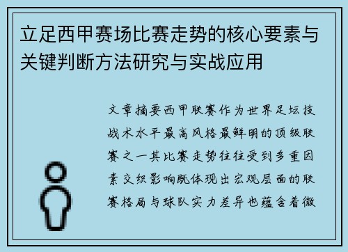 立足西甲赛场比赛走势的核心要素与关键判断方法研究与实战应用
