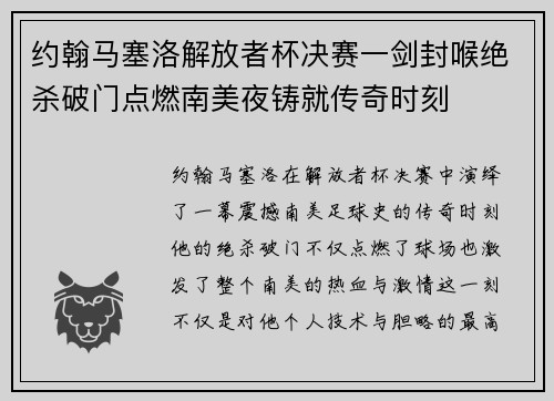 约翰马塞洛解放者杯决赛一剑封喉绝杀破门点燃南美夜铸就传奇时刻