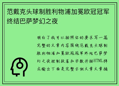 范戴克头球制胜利物浦加冕欧冠冠军终结巴萨梦幻之夜