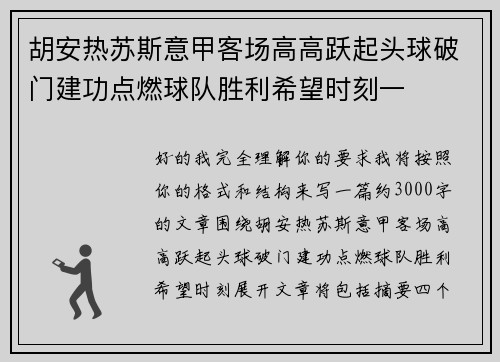 胡安热苏斯意甲客场高高跃起头球破门建功点燃球队胜利希望时刻一
