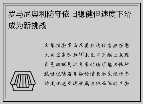 罗马尼奥利防守依旧稳健但速度下滑成为新挑战