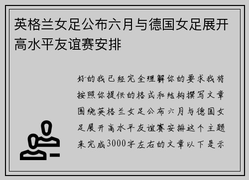 英格兰女足公布六月与德国女足展开高水平友谊赛安排