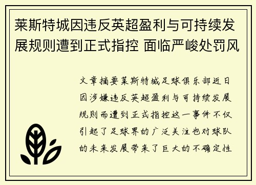 莱斯特城因违反英超盈利与可持续发展规则遭到正式指控 面临严峻处罚风险