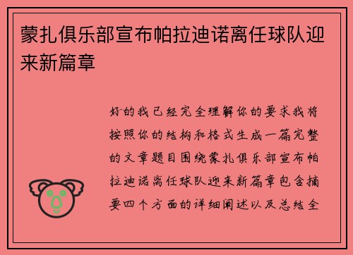 蒙扎俱乐部宣布帕拉迪诺离任球队迎来新篇章