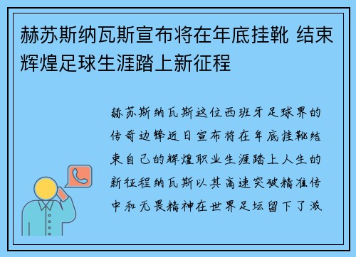 赫苏斯纳瓦斯宣布将在年底挂靴 结束辉煌足球生涯踏上新征程