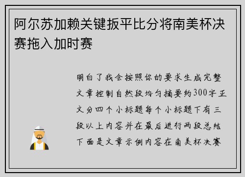 阿尔苏加赖关键扳平比分将南美杯决赛拖入加时赛