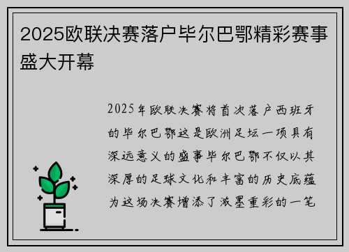 2025欧联决赛落户毕尔巴鄂精彩赛事盛大开幕