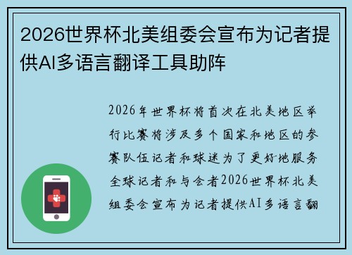 2026世界杯北美组委会宣布为记者提供AI多语言翻译工具助阵