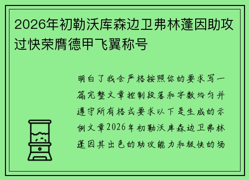 2026年初勒沃库森边卫弗林蓬因助攻过快荣膺德甲飞翼称号