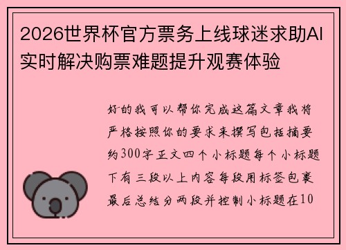 2026世界杯官方票务上线球迷求助AI实时解决购票难题提升观赛体验