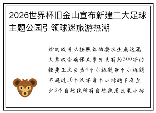 2026世界杯旧金山宣布新建三大足球主题公园引领球迷旅游热潮