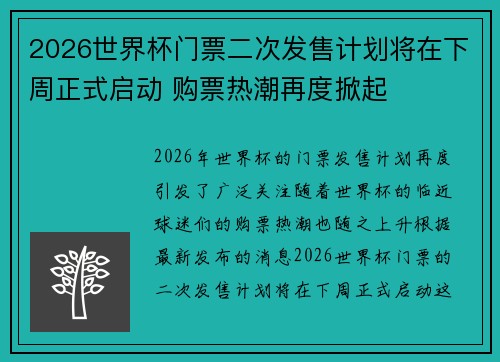 2026世界杯门票二次发售计划将在下周正式启动 购票热潮再度掀起