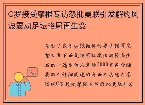 C罗接受摩根专访怒批曼联引发解约风波震动足坛格局再生变