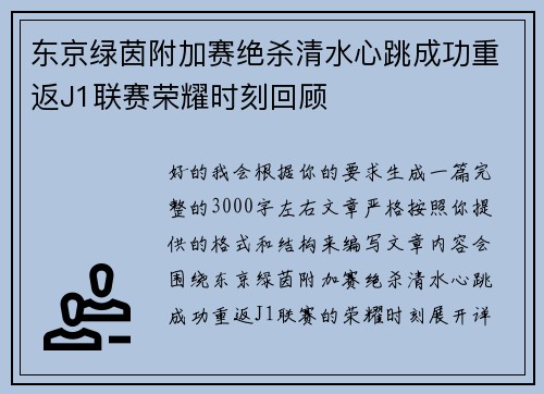 东京绿茵附加赛绝杀清水心跳成功重返J1联赛荣耀时刻回顾