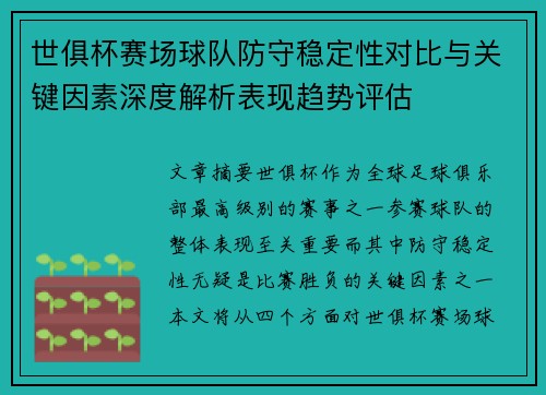 世俱杯赛场球队防守稳定性对比与关键因素深度解析表现趋势评估
