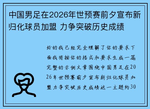 中国男足在2026年世预赛前夕宣布新归化球员加盟 力争突破历史成绩