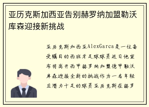 亚历克斯加西亚告别赫罗纳加盟勒沃库森迎接新挑战