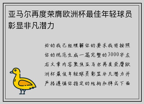 亚马尔再度荣膺欧洲杯最佳年轻球员彰显非凡潜力