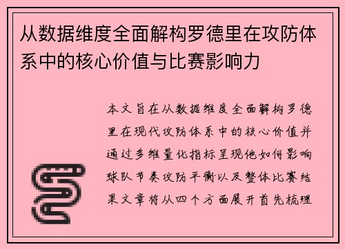 从数据维度全面解构罗德里在攻防体系中的核心价值与比赛影响力