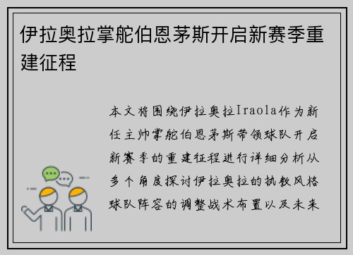 伊拉奥拉掌舵伯恩茅斯开启新赛季重建征程