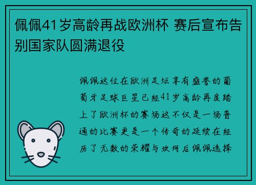 佩佩41岁高龄再战欧洲杯 赛后宣布告别国家队圆满退役