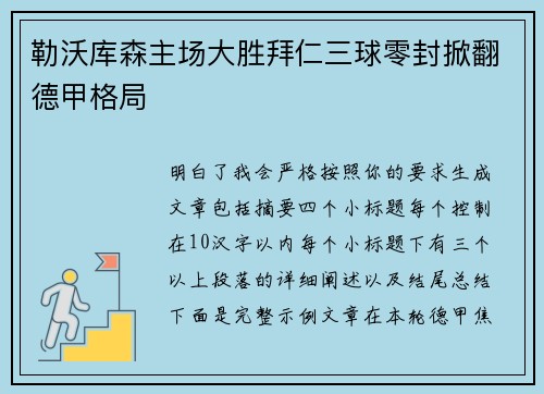 勒沃库森主场大胜拜仁三球零封掀翻德甲格局