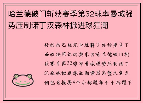 哈兰德破门斩获赛季第32球率曼城强势压制诺丁汉森林掀进球狂潮