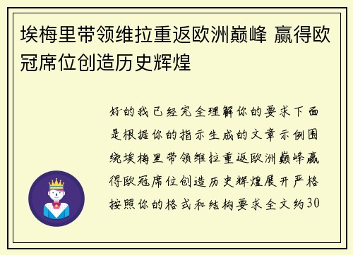 埃梅里带领维拉重返欧洲巅峰 赢得欧冠席位创造历史辉煌