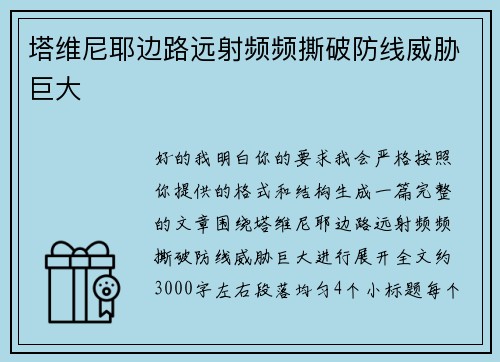 塔维尼耶边路远射频频撕破防线威胁巨大